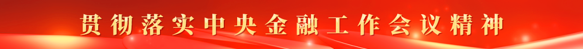 貫徹落實(shí)中央金融工作會(huì)議精神